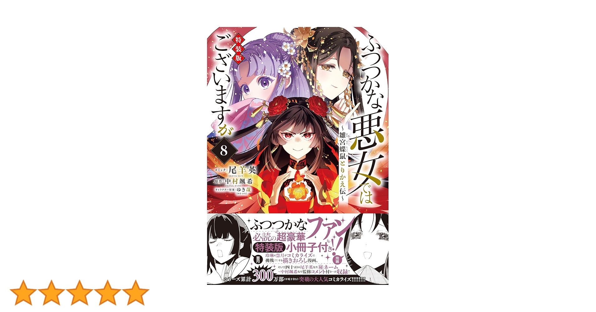 Amazon.co.jp: ふつつかな悪女ではございますが ～雛宮蝶鼠とりかえ伝